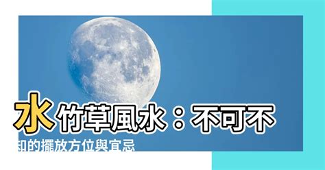 水洩忌|【水洩忌】不可不知！這些房屋風水禁忌讓你水洩不停，血本無。